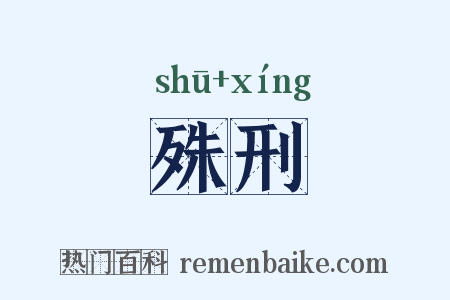 殊刑是什么意思的图片